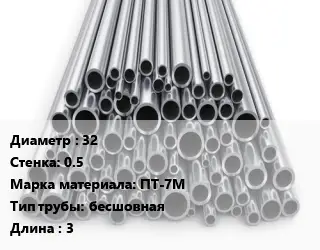 Труба титановая 32 s=0.5 Марка: ПТ-7М бесшовная L=3